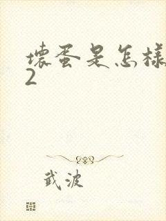 坏蛋是怎样炼成2