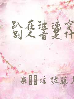 趴在玻璃窗做给别人看是什么感觉