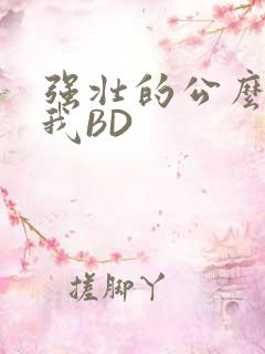 强壮的公么征服我BD