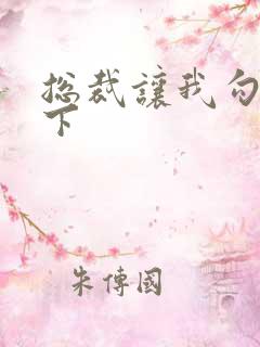 总裁让我勾搭一下