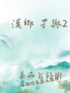 汉乡 孑与2