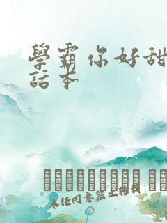 学霸你好甜小说话本
