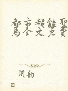 都市超能圣手老马全文免费阅读