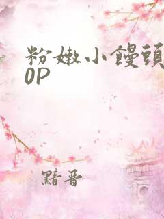 粉嫩小馒头泬90P