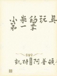 小米的玩具日记第一季