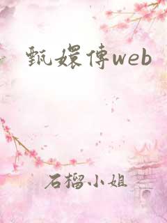 甄嬛传web