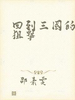 回到三国的特种狙击