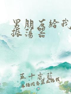 男朋友给我买了振荡器