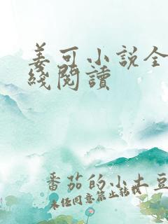 姜可小说全文在线阅读