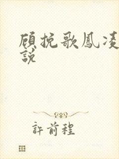 顾挽歌凤凌霄小说