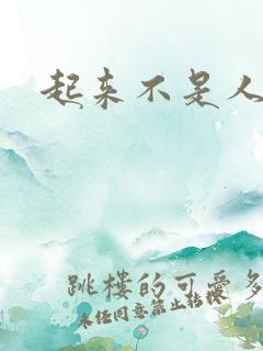 起来不是人