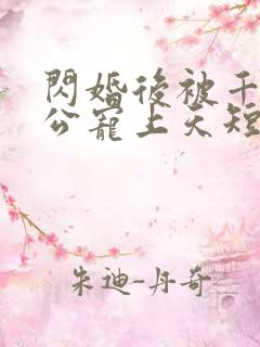 闪婚后被千亿老公宠上天短剧