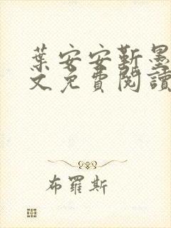 叶安安靳墨臣全文免费阅读