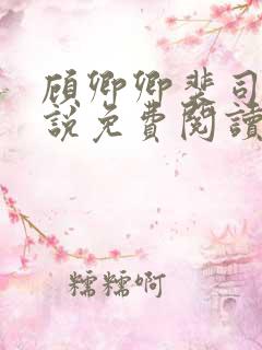 顾卿卿裴司宸小说免费阅读