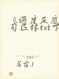 《过度反应》阿司匹林txt下载