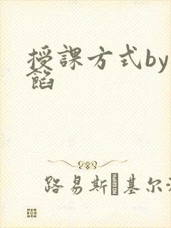 授课方式by肉馅