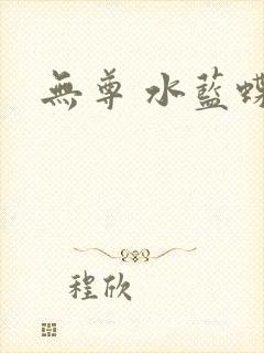 无尊 水蓝蝶飞