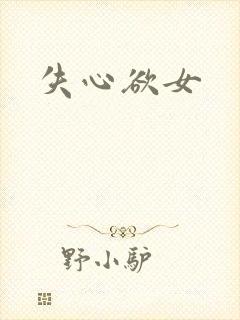 失心欲女