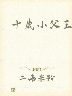 十岁小父王