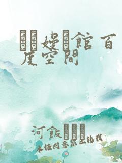 晍朲嫚婳馆 百度空间