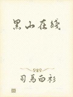 黑山在线