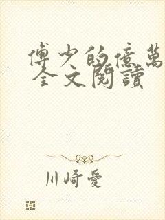 傅少的亿万甜妻 全文阅读