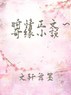 畸情正文～内裤奇缘小说