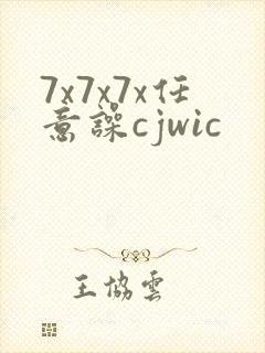 7x7x7x任意噪cjwic