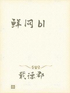 鲜网 bl