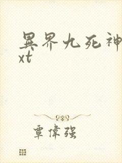 异界九死神功txt