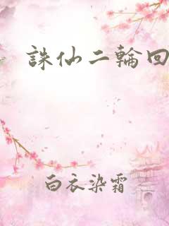 诛仙二轮回