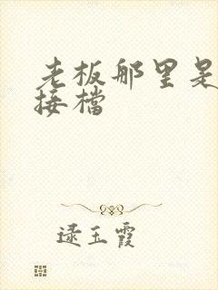 老板那里是XL接档