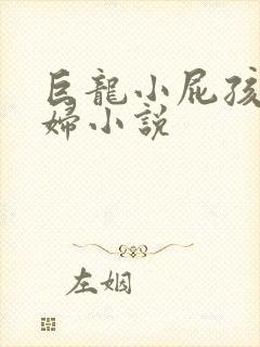巨龙小屁孩玩美妇小说