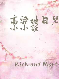 高粱地日儿媳妇小小说