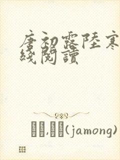 唐初露陆寒时在线阅读