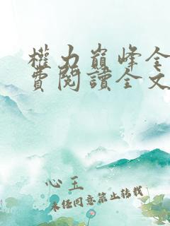 权力巅峰全本免费阅读全文