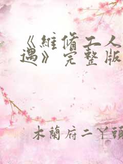 《维修工人的绝遇》完整版