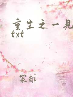 重生之一见倾心txt