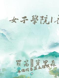 女子学院1夜情