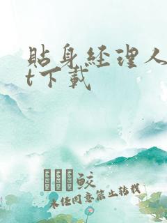 贴身经理人txt下载