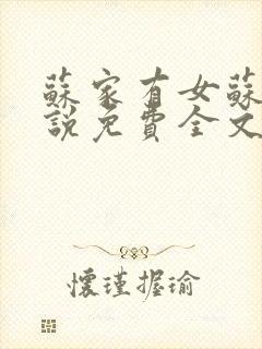 苏家有女苏杳小说免费全文阅读番外