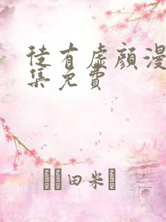 徒有虚颜漫画全集免费