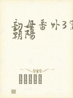 韵母番外3鸾凤朝阳