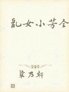 乱女小芳全集