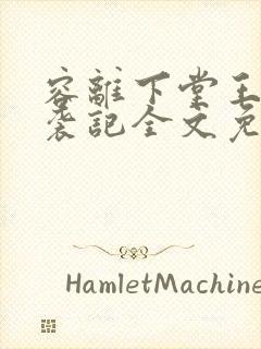 容离下堂王妃逆袭记全文免费阅读