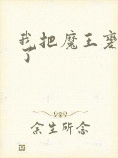 我把魔王变成妹了