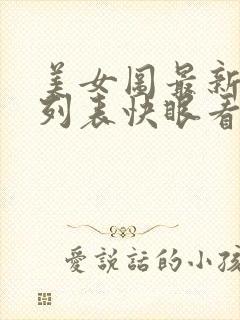 美女图最新章节列表快眼看书