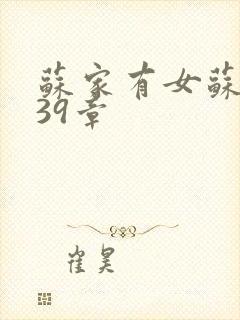 苏家有女苏小纯39章