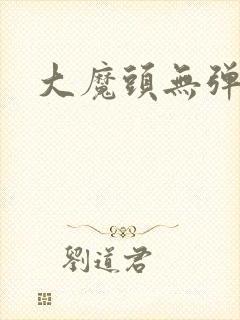 大魔头无弹窗
