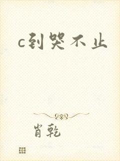 c到哭不止